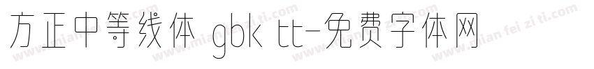 方正中等线体 gbk tt字体转换